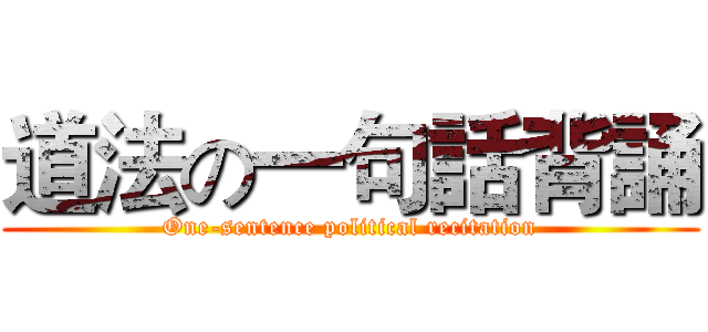 道法の一句話背誦 (One-sentence political recitation)