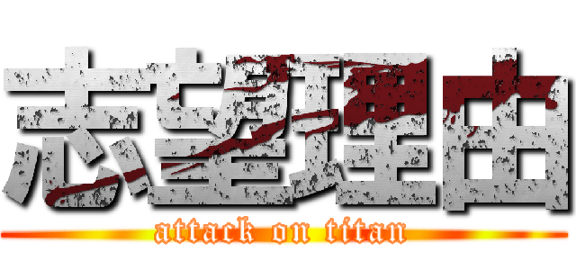 志望理由 (attack on titan)