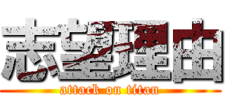 志望理由 (attack on titan)