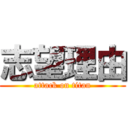 志望理由 (attack on titan)