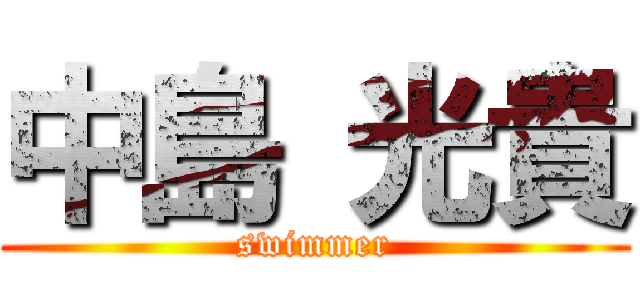 中島 光貴 (swimmer)
