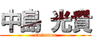 中島 光貴 (swimmer)