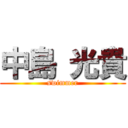 中島 光貴 (swimmer)