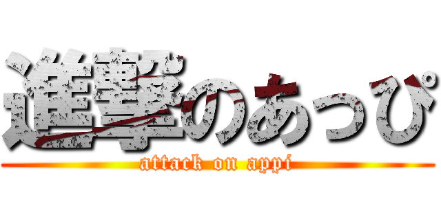 進撃のあっぴ (attack on appi)