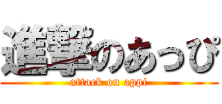 進撃のあっぴ (attack on appi)