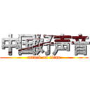 中国好声音 (attack on titan)