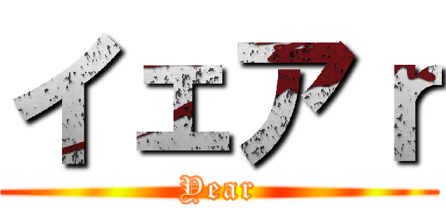 イェアｒ (Year)
