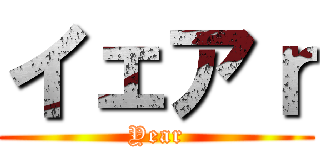 イェアｒ (Year)