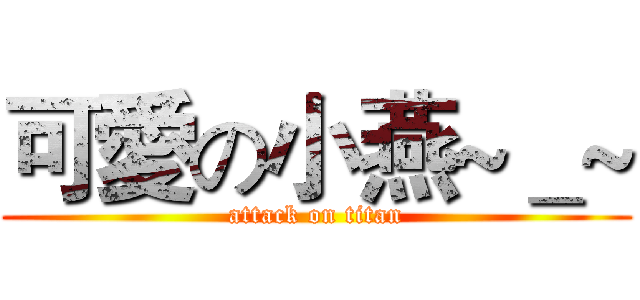 可愛の小燕~＿~ (attack on titan)