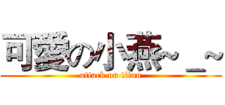 可愛の小燕~＿~ (attack on titan)