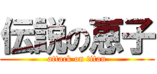 伝説の恵子 (attack on titan)