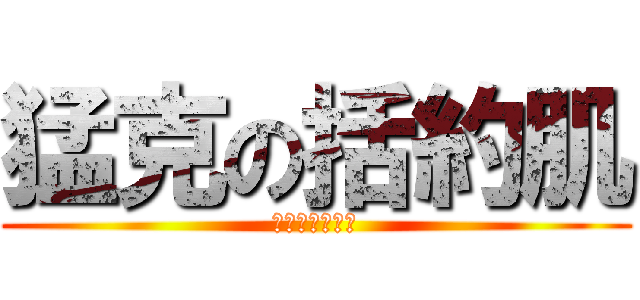 猛克の括約肌 (小雞雞吃大雞雞)