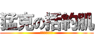 猛克の括約肌 (小雞雞吃大雞雞)