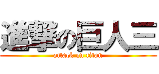 進撃の巨人三 (attack on titan)