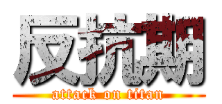 反抗期 (attack on titan)