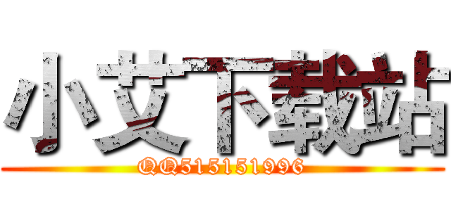 小艾下载站 (QQ515151996)