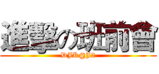 進擊の班前會 (DJK@J2)