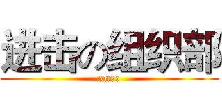进击の组织部 (xnec)