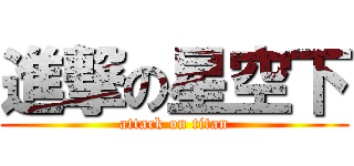 進撃の星空下 (attack on titan)