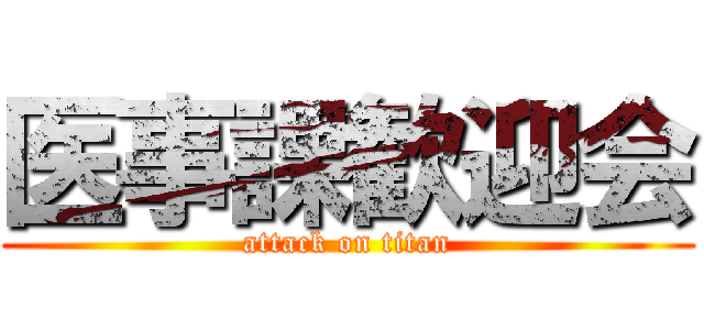 医事課歓迎会 (attack on titan)