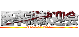 医事課歓迎会 (attack on titan)