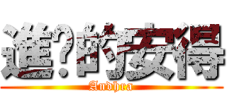 進擊的安得 (Andhra)