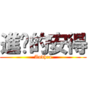 進擊的安得 (Andhra)