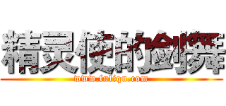 精灵使的剑舞 (www.fuliqu.com)