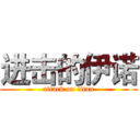 进击的伊诺 (attack on titan)