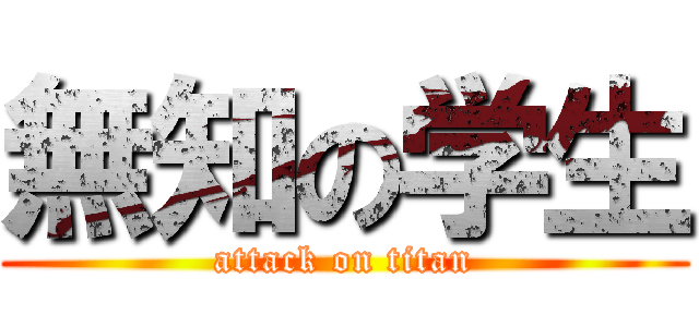 無知の学生 (attack on titan)