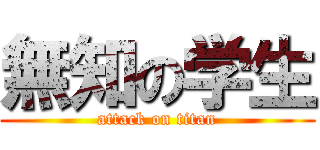 無知の学生 (attack on titan)