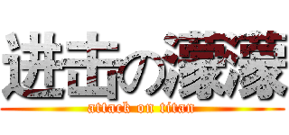 进击の濛濛 (attack on titan)