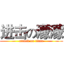 进击の濛濛 (attack on titan)