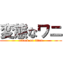 変態なワニ (attack on titan)