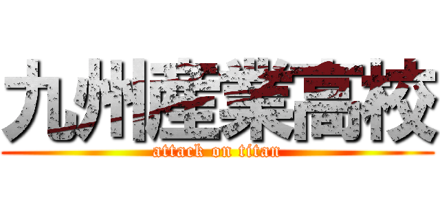九州産業高校 (attack on titan)