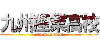 九州産業高校 (attack on titan)