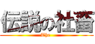 伝説の社畜 (The )