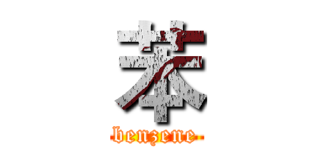 苯 (benzene)