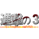 進擊の３ (the kingdom of KUH)
