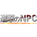 進撃のＮＰＣ (JinJiDeBiaoQingBao)