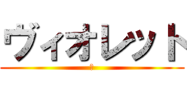 ヴィオレット (紫)