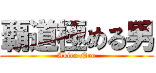 覇道極める男 (Akira Neo)