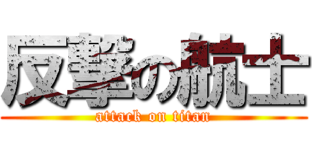 反撃の航士 (attack on titan)