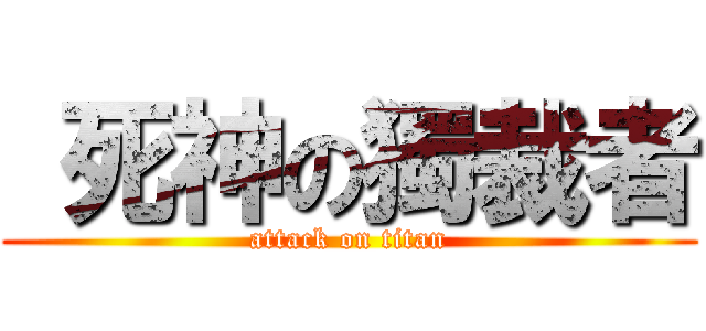  死神の獨裁者 (attack on titan)