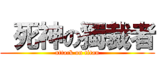  死神の獨裁者 (attack on titan)