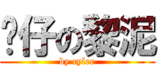 傻仔の黎泥 (by cylee)
