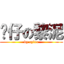 傻仔の黎泥 (by cylee)