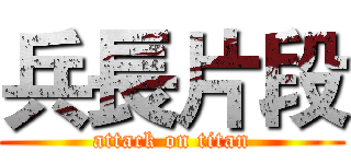 兵長片段 (attack on titan)