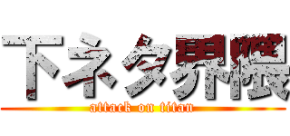 下ネタ界隈 (attack on titan)