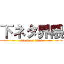 下ネタ界隈 (attack on titan)